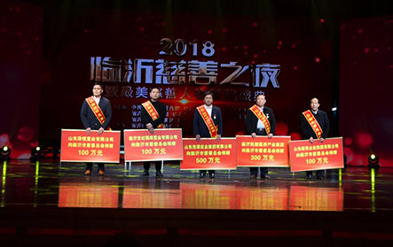 2018年1月25日，2018“臨沂慈善之夜”，新港集團捐贈100萬元。