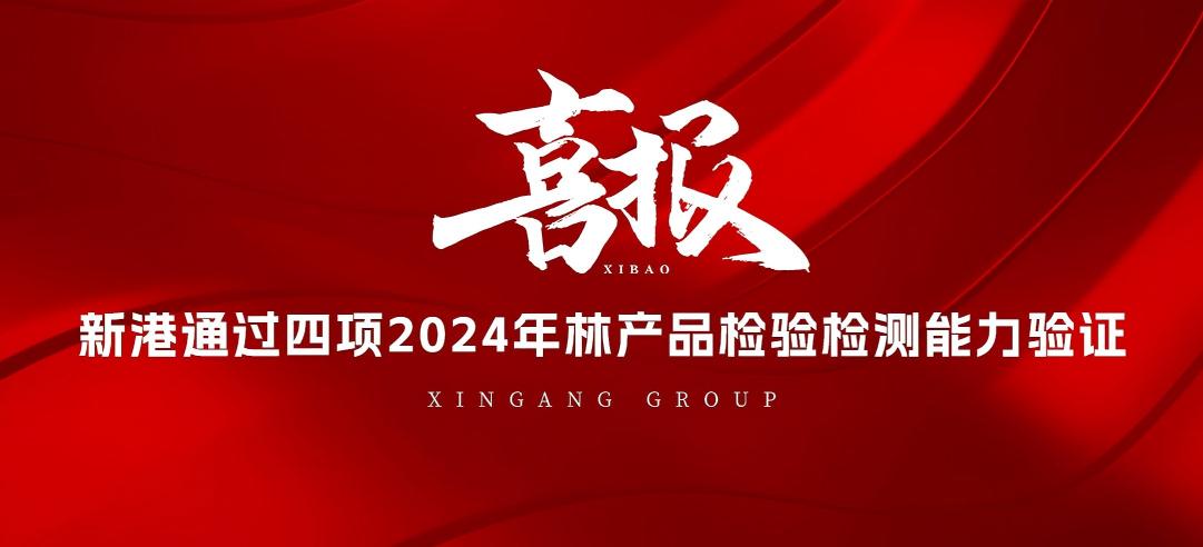 全部通過！山東新港企業(yè)集團(tuán)有限公司檢測中心通過2024年林產(chǎn)品檢驗(yàn)檢測能力驗(yàn)證！