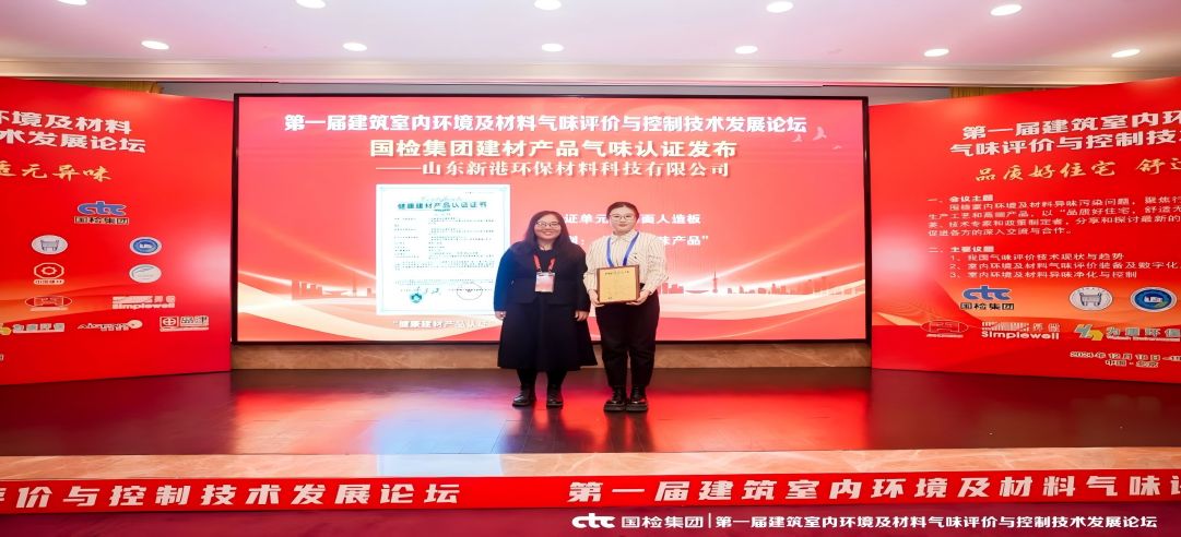 環(huán)保領先！新港集團正式獲頒首張近零氣味健康產品認證證書！