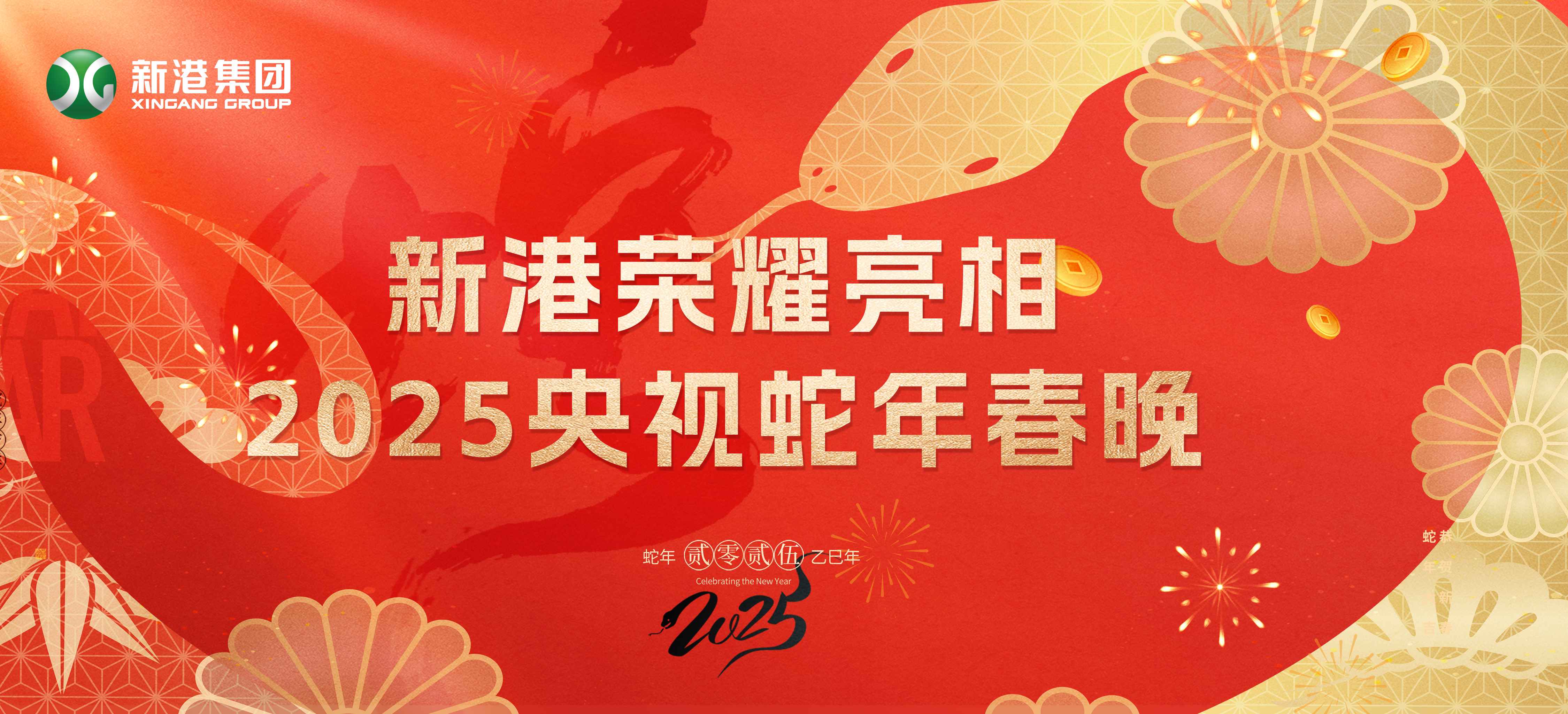 震撼登場！新港集團閃耀2025蛇年央視春晚舞臺