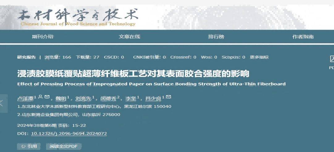 東北林業大學聯合新港集團突破超薄纖維板覆貼工藝，產學研協同助力行業綠色升級