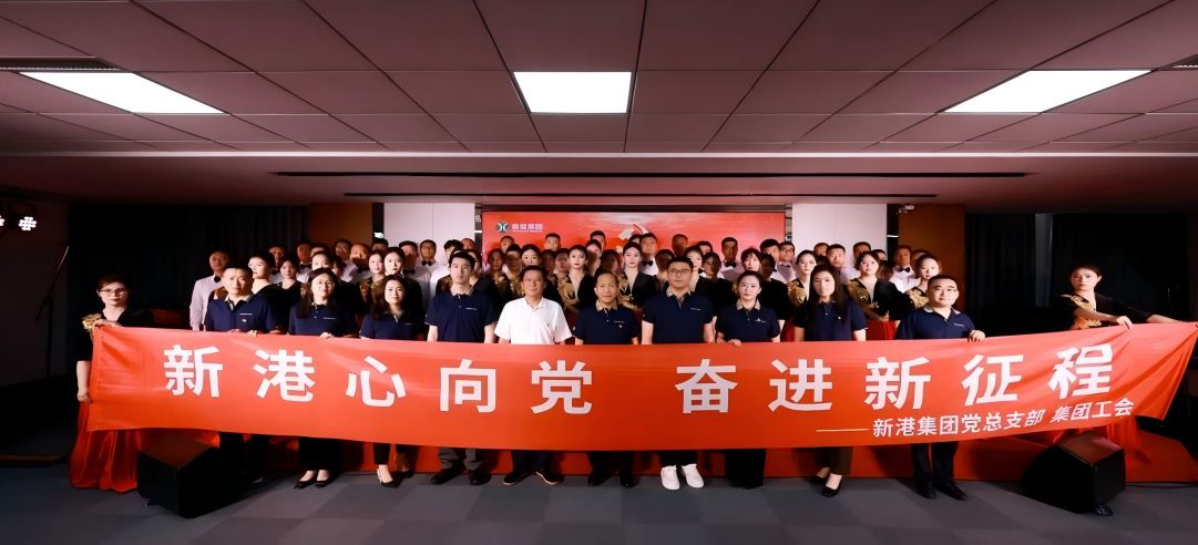 新港心向黨，奮進新征程 | 新港集團舉辦慶“七一”文藝黨課凝聚奮進力量